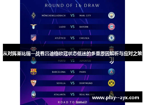 从对阵莱比锡一战看吕迪格欧冠状态低迷的多重原因解析与应对之策