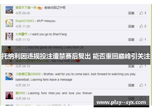 托纳利因违规投注遭禁赛后复出 能否重回巅峰引关注