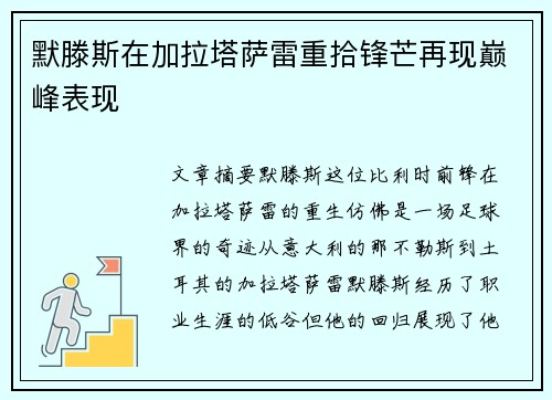 默滕斯在加拉塔萨雷重拾锋芒再现巅峰表现
