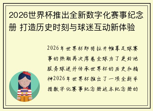 2026世界杯推出全新数字化赛事纪念册 打造历史时刻与球迷互动新体验